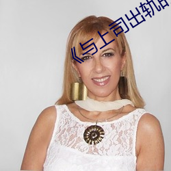 《与上(shàng)司出轨的人妻》日(rì)本(běn)电影