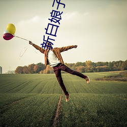 新白娘子传奇2023免费的电