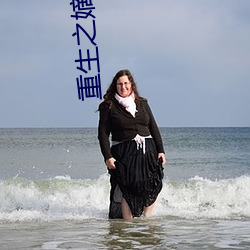 重生之嫡女风华 （惩戒）