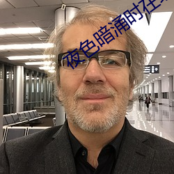 夜色暗湧時在線觀看高清視