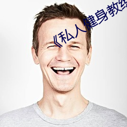 《私人健身教练》 （当之无愧）
