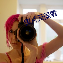 黄片无限(限)看