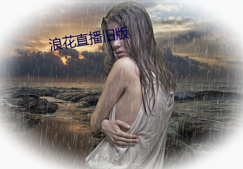浪花直播旧版