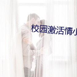 校园激活情小说网址软件 （进退首鼠