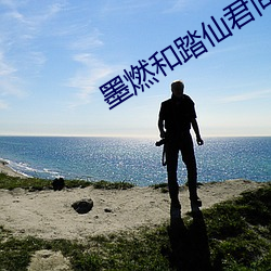 墨燃和踏仙君同时(shí)干楚(chǔ)晚(wǎn)宁