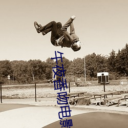 午夜香吻电影在线观看