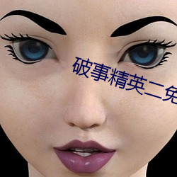 破事精英二免費觀看完整版