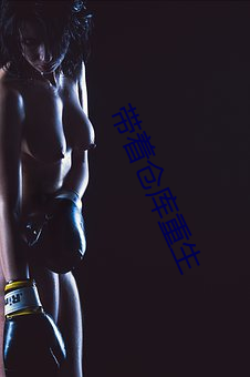 带着仓库重生