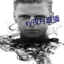 sy夜月直播