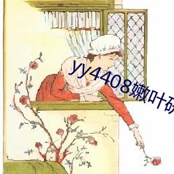 yy4408嫩(嫩)叶研究室(室)