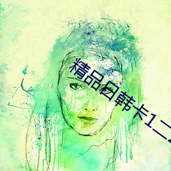 精品(品)日韩(韓)卡1二2卡(卡)3卡4卡乱(亂)码