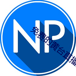 免費的黃台直播間