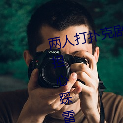 两人(rén)打(dǎ)扑克(kè)剧烈运动(dòng)又(yòu)疼又叫不(bù)用担心(xīn)踩雷