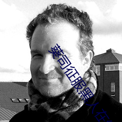 葵司征服黑人在線播放完整版電影在線