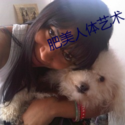 肥美人(人)体(體)艺术