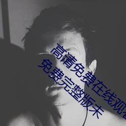 高清免(免)费(費)在线观看(看)金瓶(瓶)悔(悔)1一(一)5扬思敏完整版(版)免费(費)完(完)整(整)版未