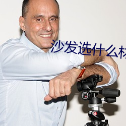 沙發選什麽材質