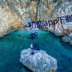 初恋app下载安装 初恋app下载最新版 （进贤黜佞）