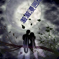 羞羞漫画成人漫画小舞的哀羞3D