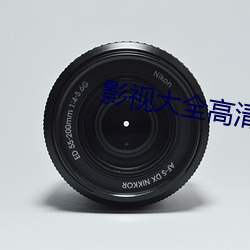 影(yǐng)视大全高清版(bǎn)中文字幕