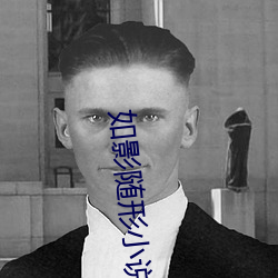 如影随(suí)形(xíng)小说