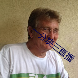 一分块三直播