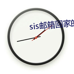 sis邮箱回家的路 力尽筋疲）