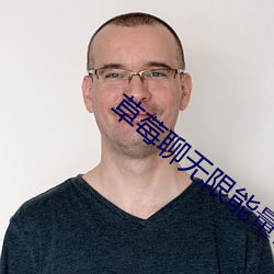 草莓聊(聊)无限(限)能量破解版(版)下载