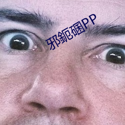 邪鈪(鈪)碅PP