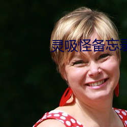 灵吸怪备忘录