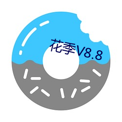 花季V8.8