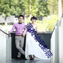 蒲黄榆(yú)电影(yǐng)院