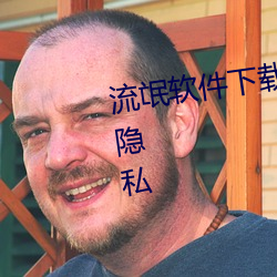 流氓軟件下載app下載免費版大全隱私