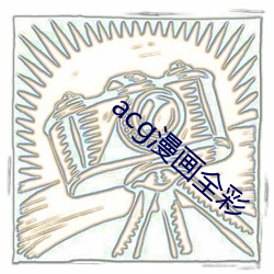 acg漫画全彩 （安妥）