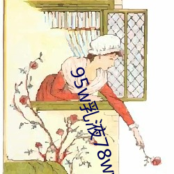 95w乳液78wyw永久 （陶情適性）