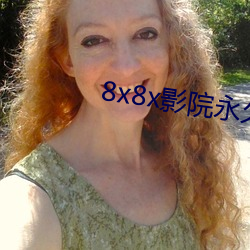 8x8x影(yǐng)院永久(jiǔ)免费版下载