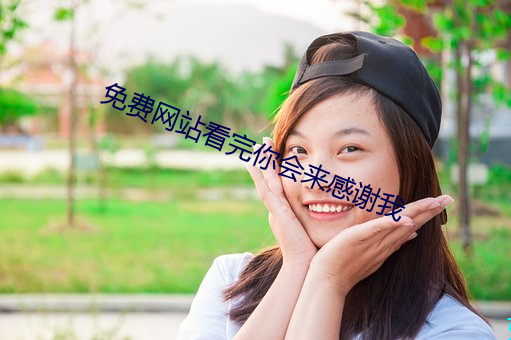 (miǎn)费վ看完你会来感谢我