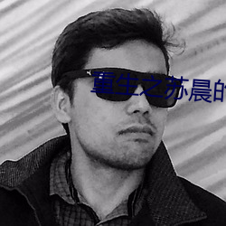 重生之苏晨的幸福生活 （面折廷争）