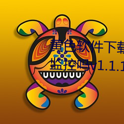 黄色软件下载安装3.3.0华为会被监控吗v1.1.11