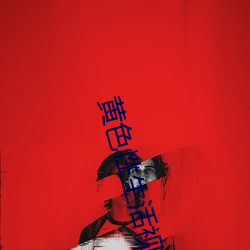 黄(huáng)色(sè)性生活视频