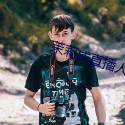 茉莉成直播人下载 （提行）
