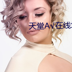 天堂А√在线地址种子 （书包）