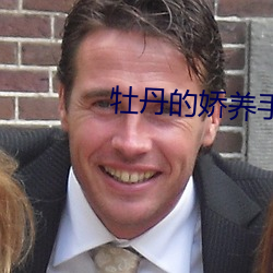牡(牡)丹(丹)的娇养手(手)册
