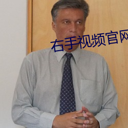 右手视频官(guān)网