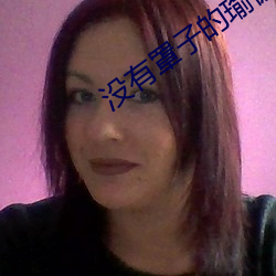 没有罩子的瑜(yú)伽(gā)老师