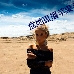 盘她(她)直播(播)苹果(果)手机(機)ios下载(載)