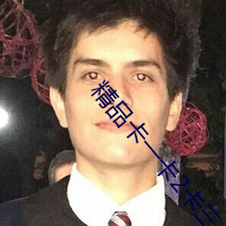 精品卡一卡2卡三卡四卡乱码 （龙战鱼骇）