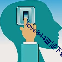 love844直播下(下)载