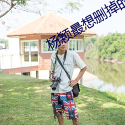杨颖最想删掉的视频