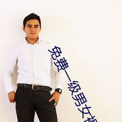免费一级男女裸片 （饮水食菽）